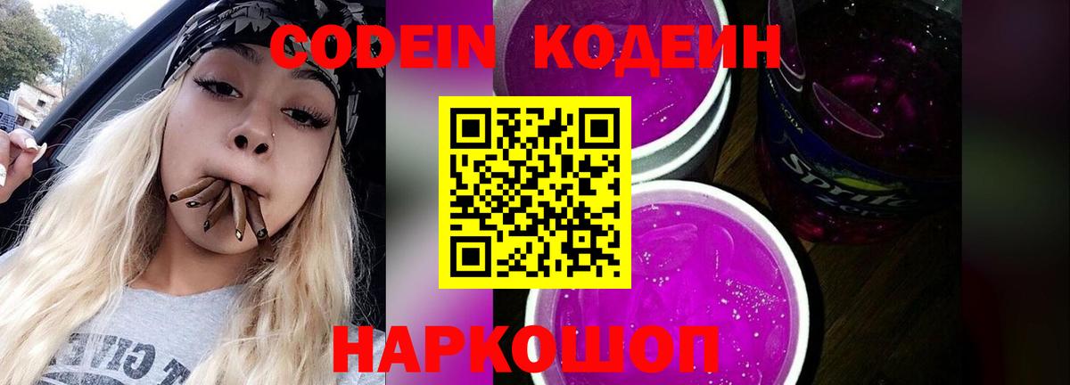 Кодеин Purple Drank Карачаевск